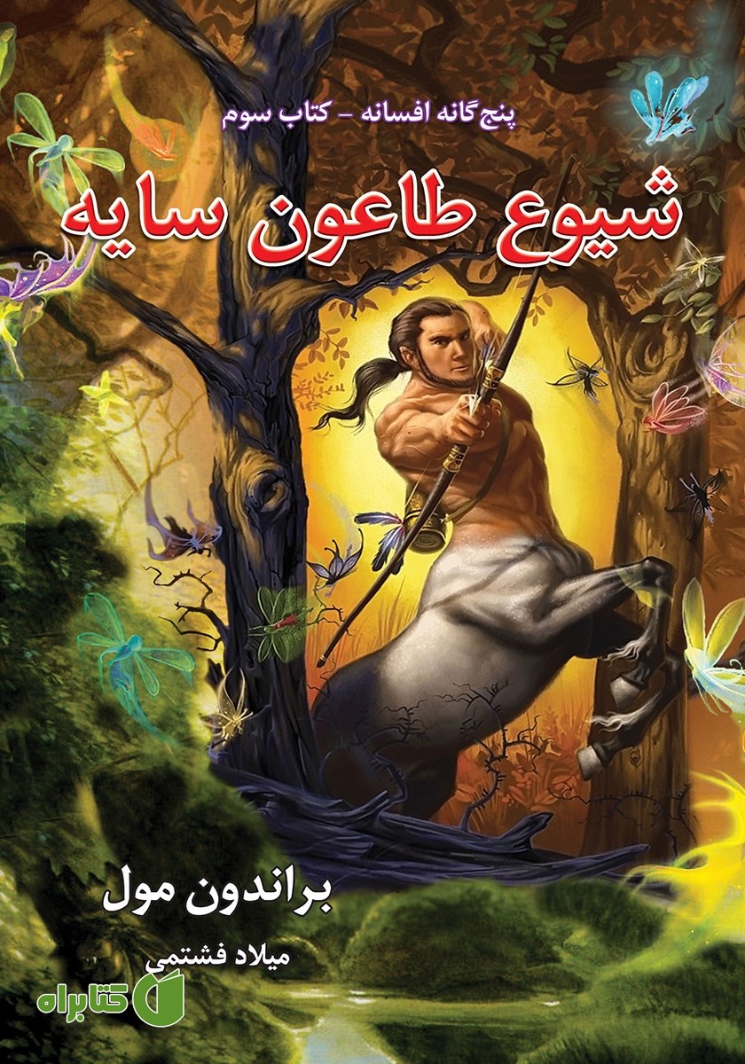 کتاب افسانه 3: شیوع طاعون سایه