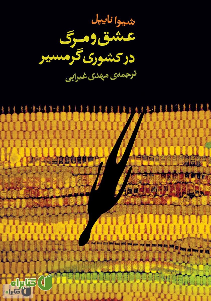 کتاب عشق و مرگ در کشوری گرمسیر