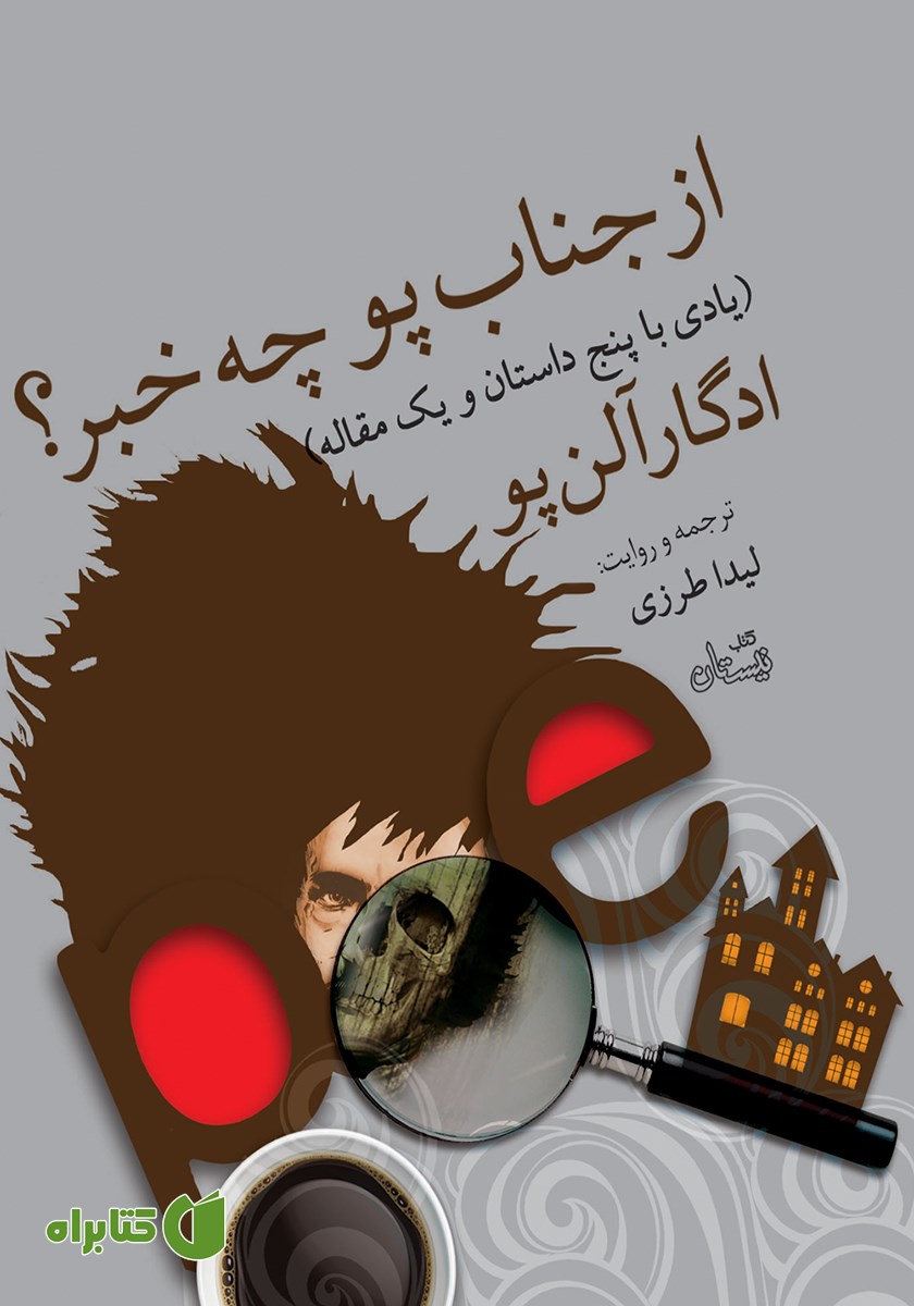کتاب صوتی از جناب پو چه خبر؟ (یادی با پنج داستان و یک مقاله)