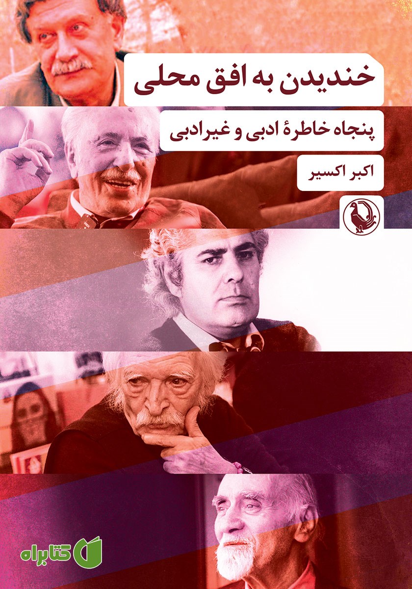 کتاب خندیدن به افق محلی