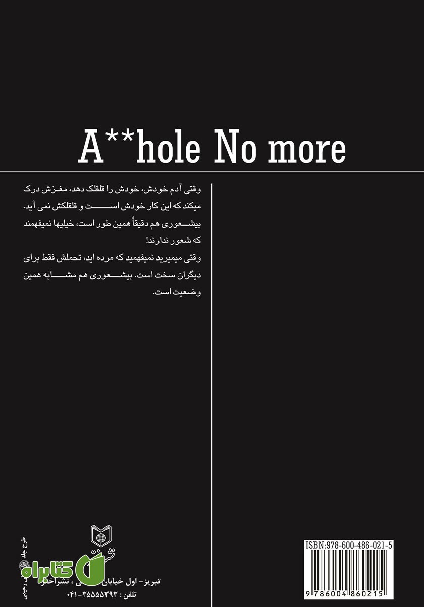 پشت جلد کتاب بیشعوری دیگر بس است!