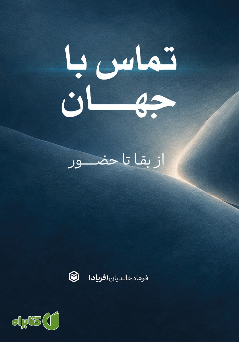 کتاب تماس با جهان