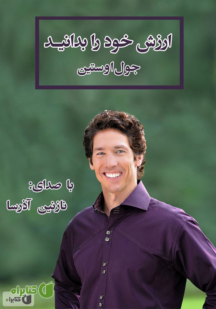 کتاب صوتی ارزش خود را بدانید