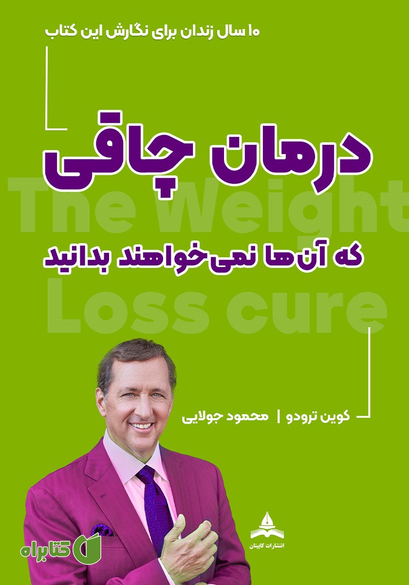 کتاب درمان چاقی که آن‌ها نمی‌خواهند بدانید