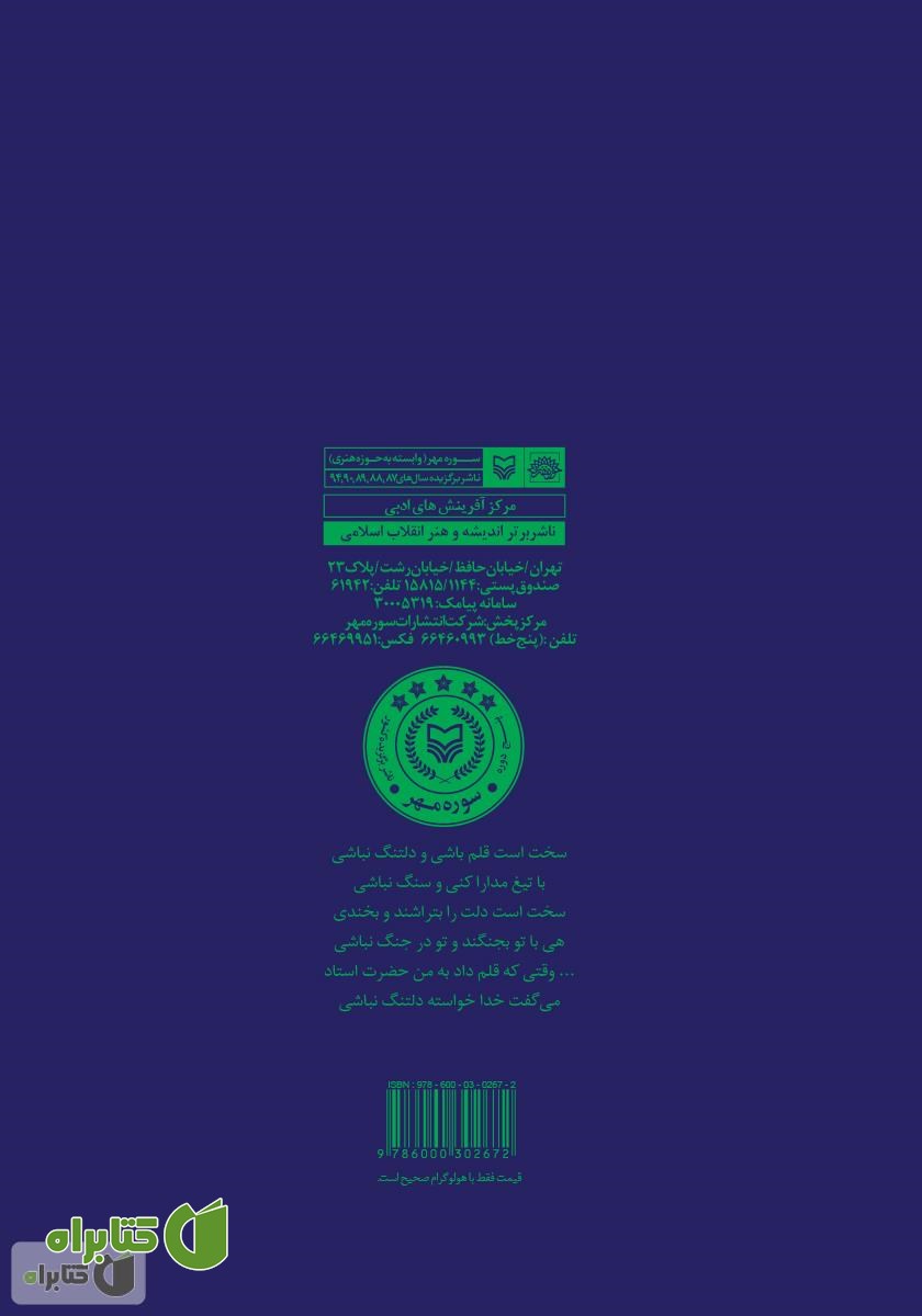 پشت جلد کتاب سخت است قلم باشی و دلتنگ نباشی