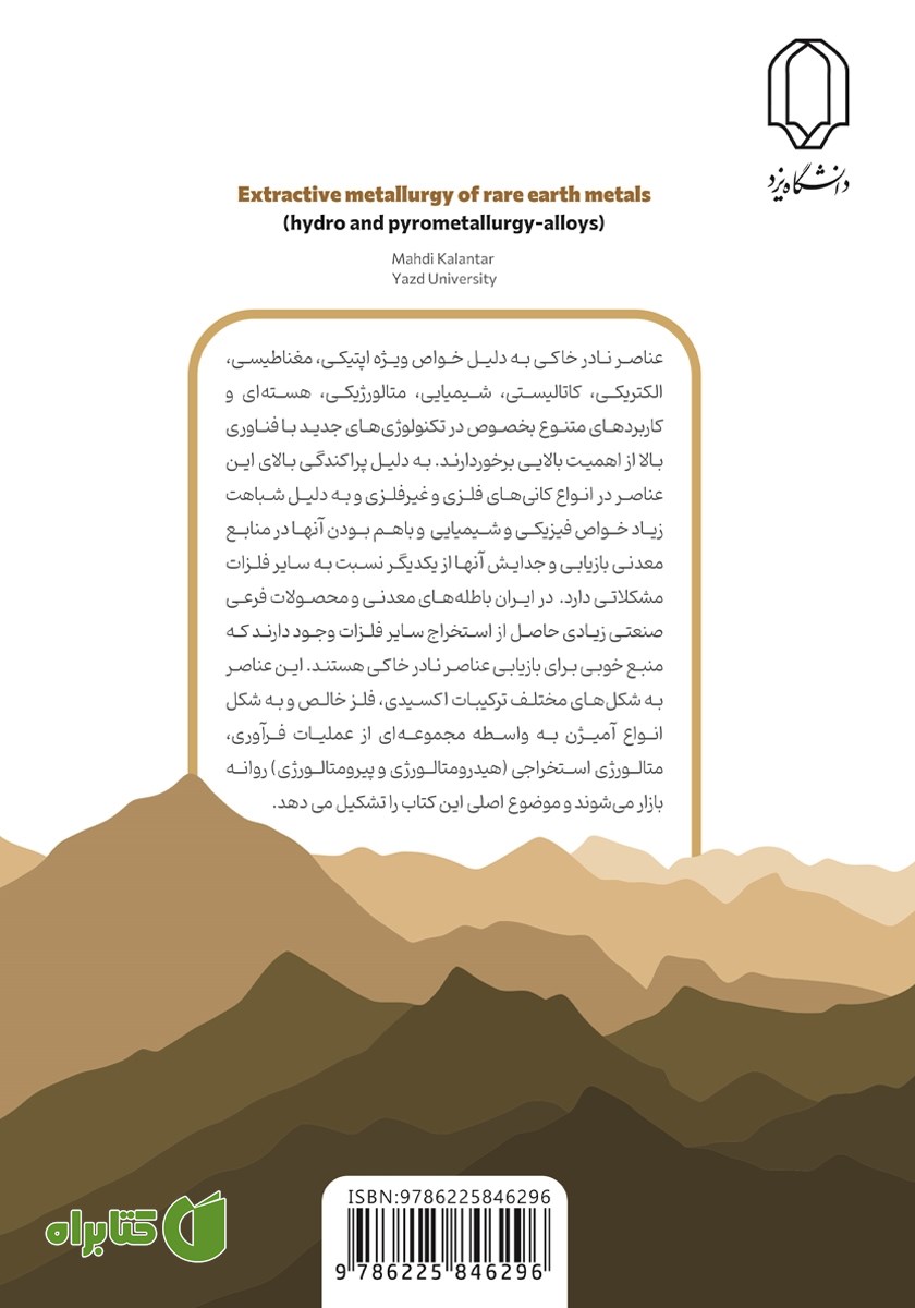 پشت جلد کتاب متالورژی استخراجی فلزات نادر خاکی (هیدرومتالوژی-پیرومتالوژی-آلیاژها)