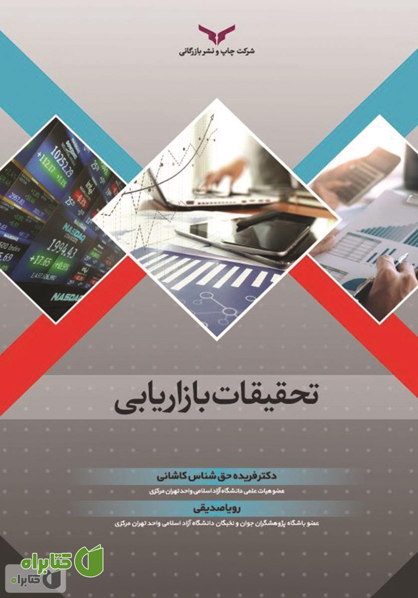 کتاب تحقیقات بازاریابی