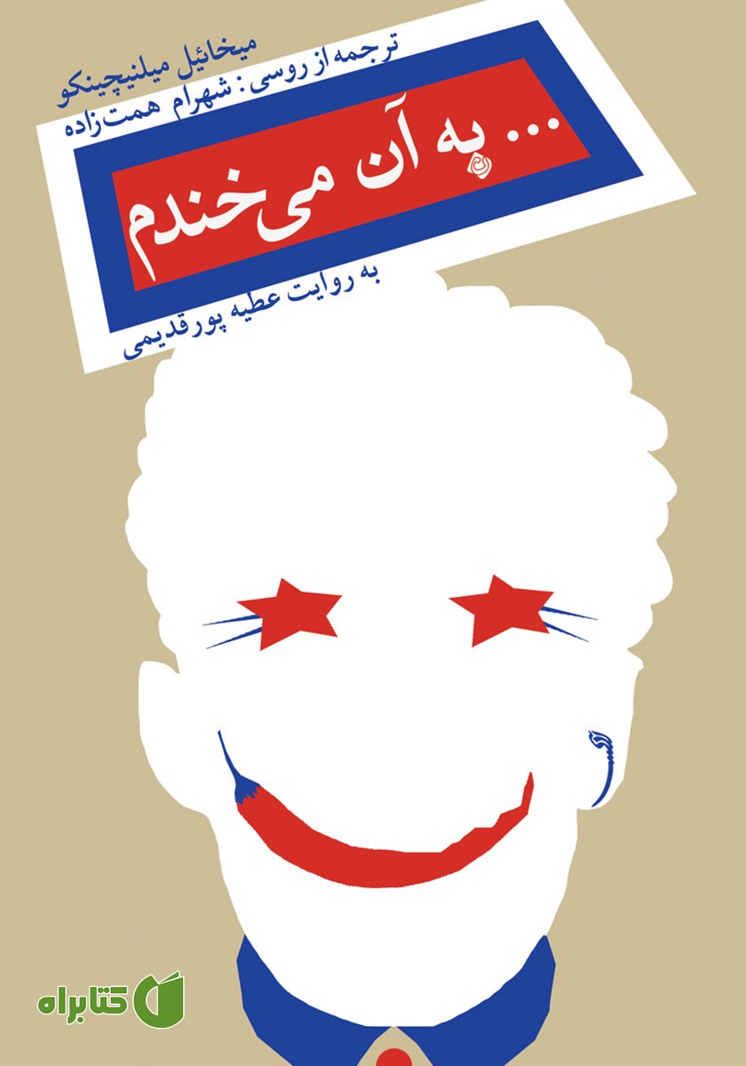 کتاب صوتی به آن می‌خندم