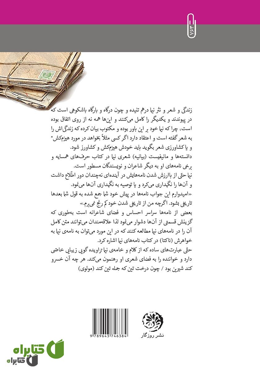 پشت جلد کتاب شاعرانه‌ها و باورانه‌ها در نامه‌ها و نثر نیما