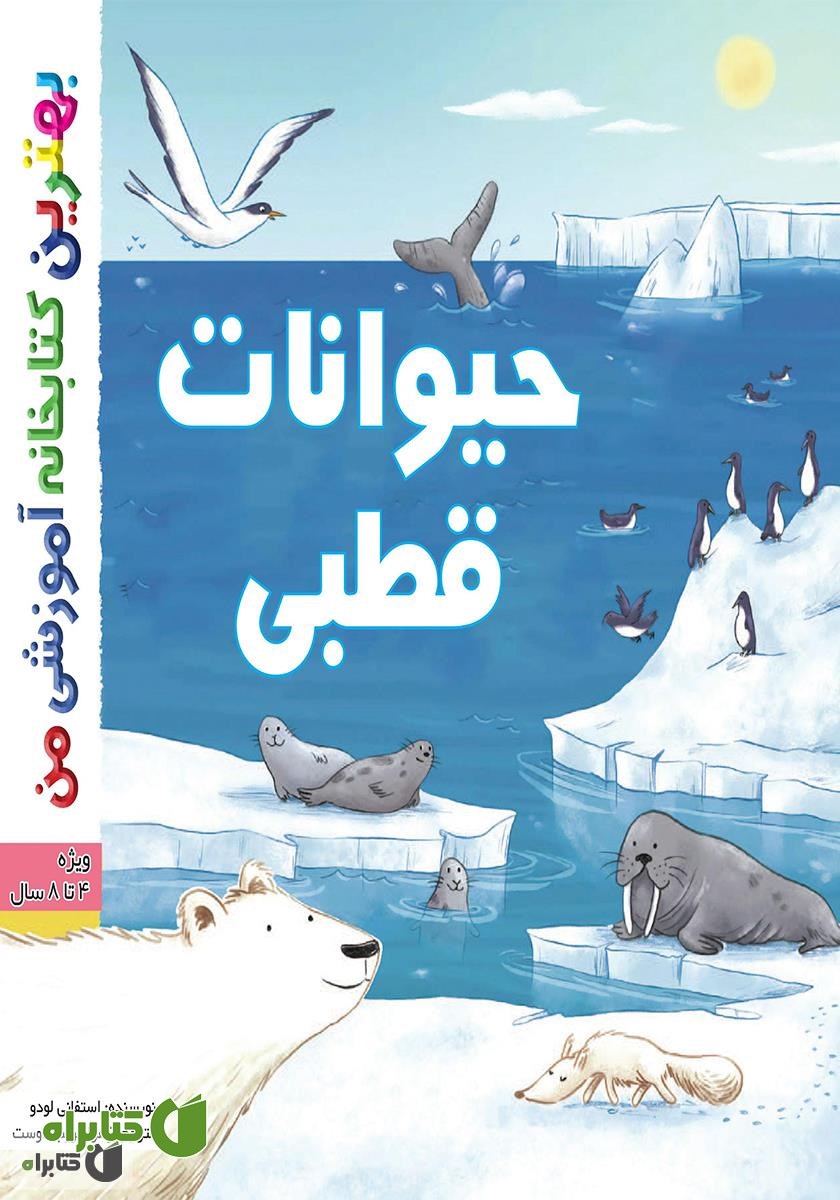 کتاب حیوانات قطبی