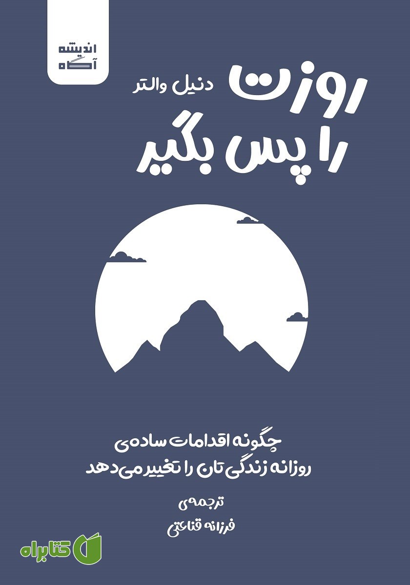 کتاب صوتی روزت را پس بگیر