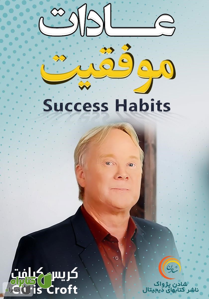خلاصه کتاب صوتی عادات موفقیت