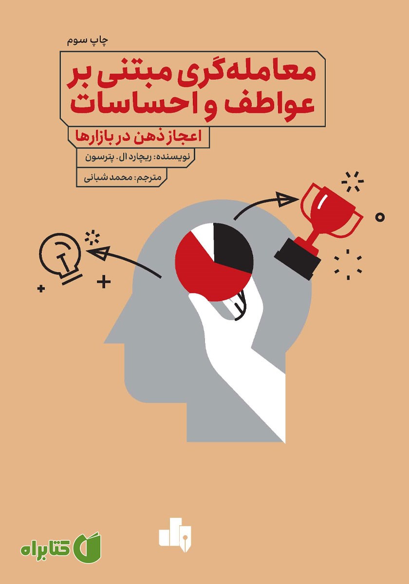 کتاب معامله گری مبتنی بر عواطف و احساسات
