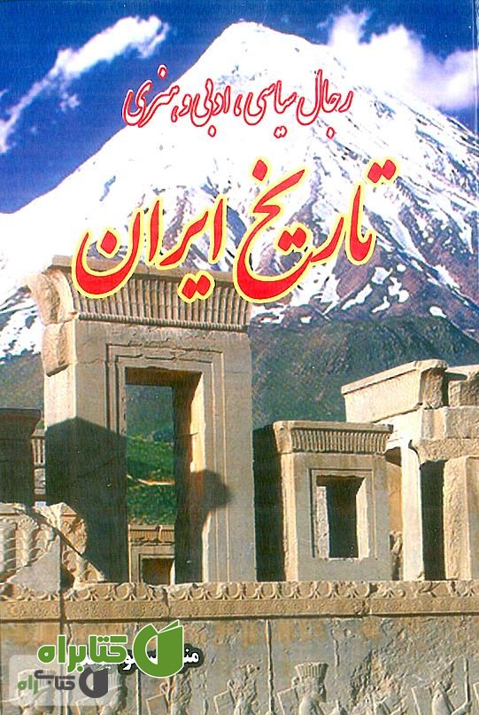 کتاب رجال سیاسی، هنری و ادبی تاریخ ایران
