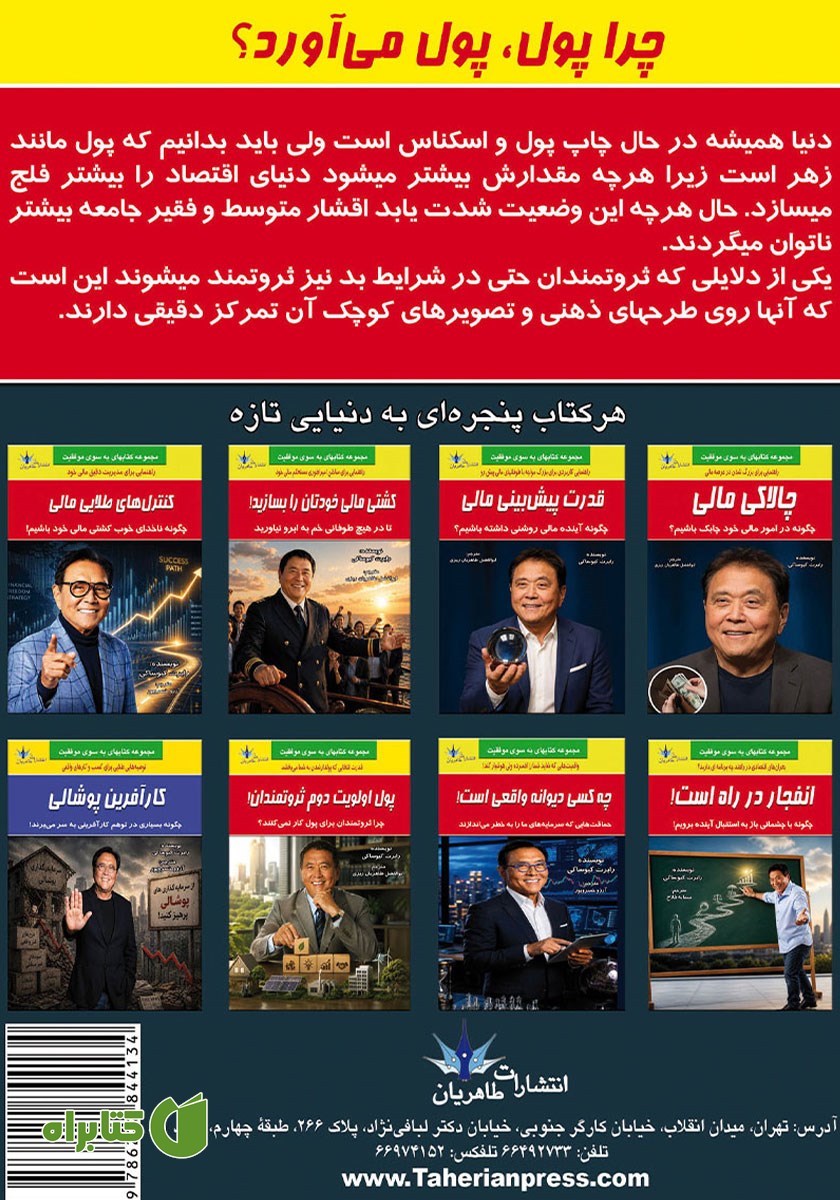 پشت جلد کتاب چرا پول، پول می‌آورد؟