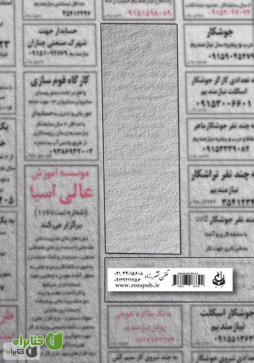 پشت جلد کتاب دختری از جنس تابستان