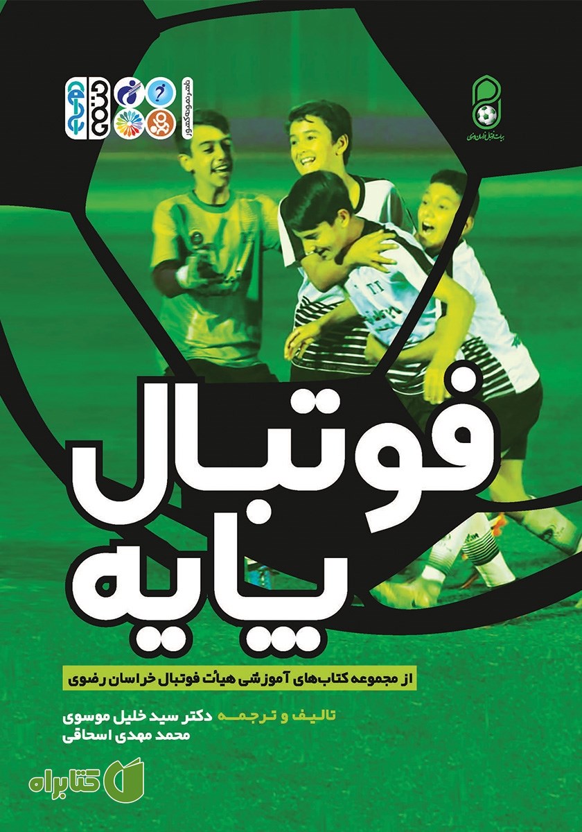 کتاب فوتبال پایه
