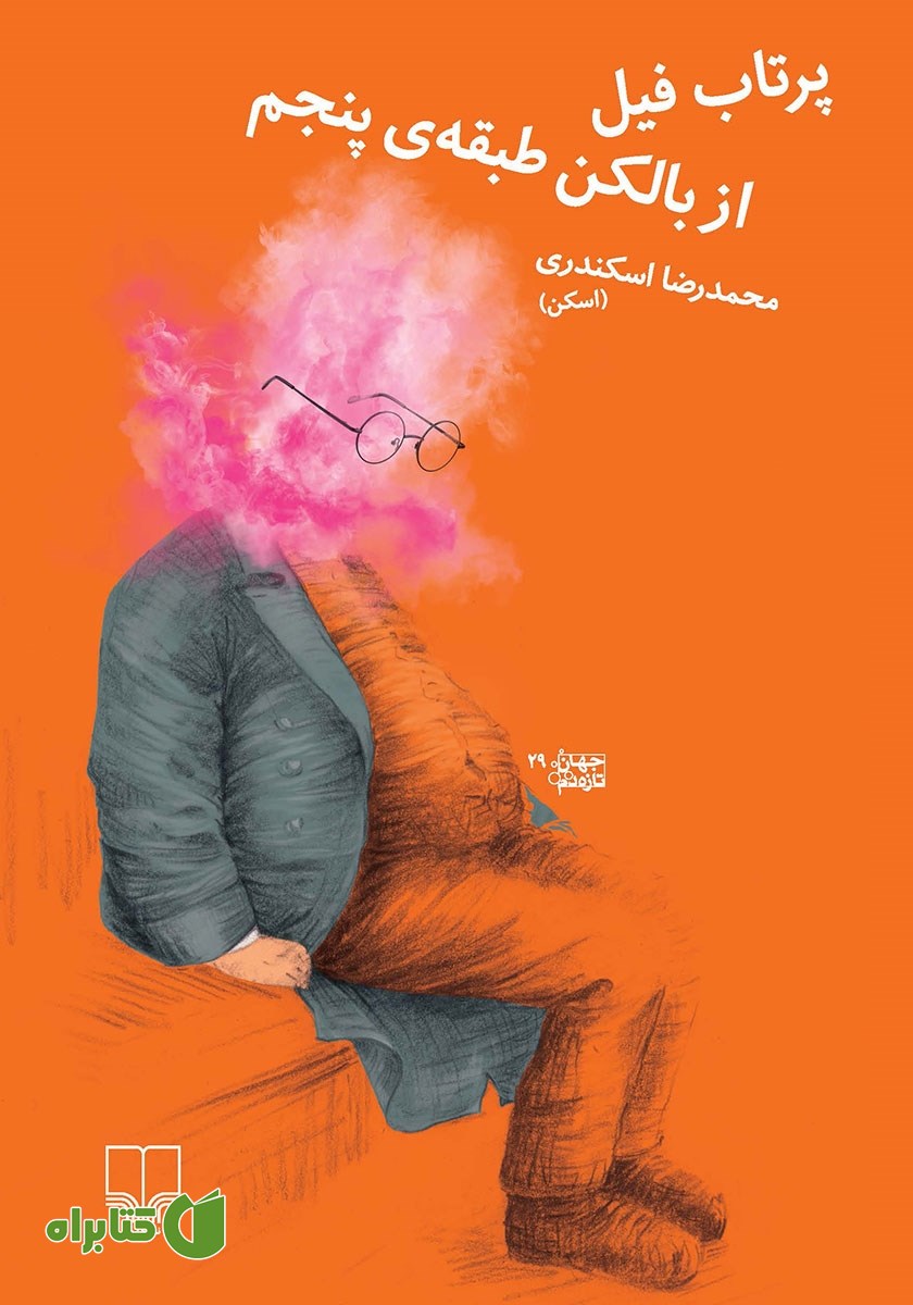 کتاب پرتاب فیل از بالکن طبقه‌ی پنجم