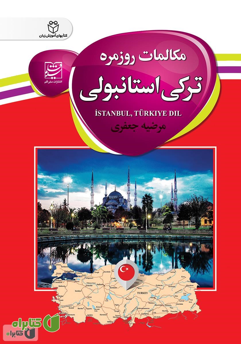 کتاب مکالمات روزمره ترکی استانبولی