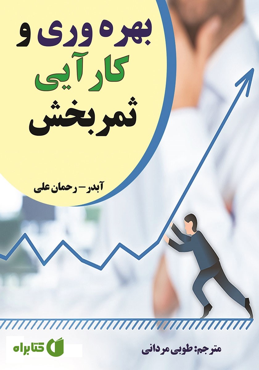 کتاب بهره وری و کارآیی ثمربخش