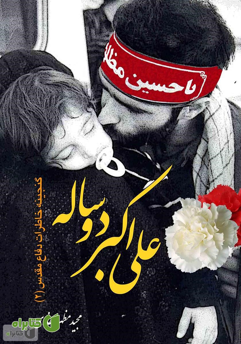 کتاب علی اکبر دو ساله