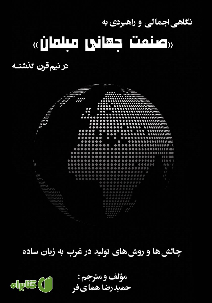 کتاب نگاهی اجمالی و راهبردی به «صنعت جهانی مبلمان» در نیم قرن گذشته