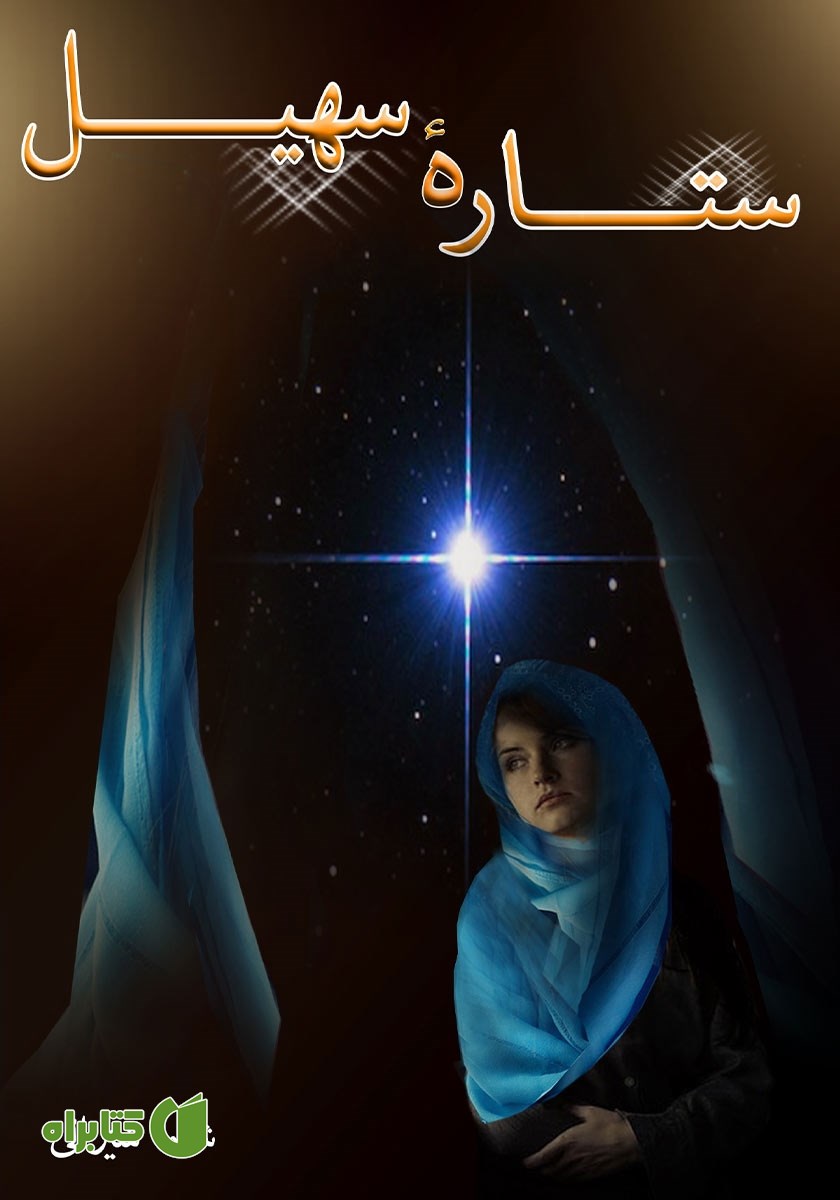 کتاب ستاره سهیل
