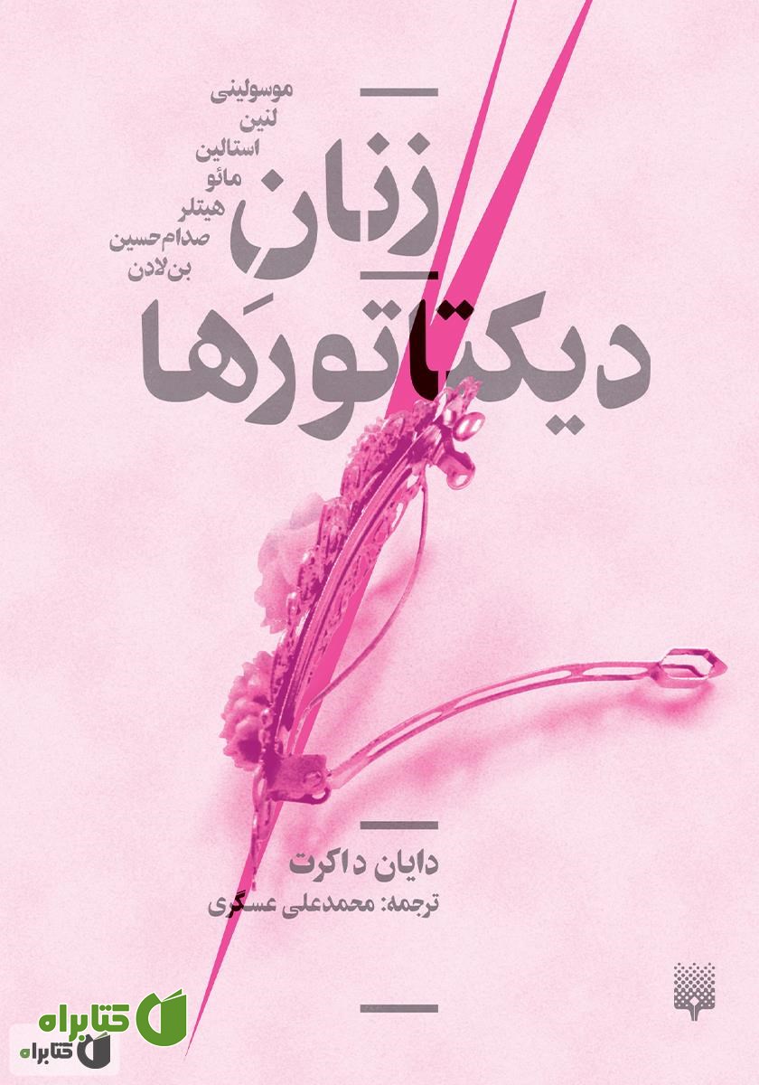 کتاب زنان دیکتاتورها: موسولینی، لنین، استالین، مائو، هیتلر، صدام حسین، بن لادن