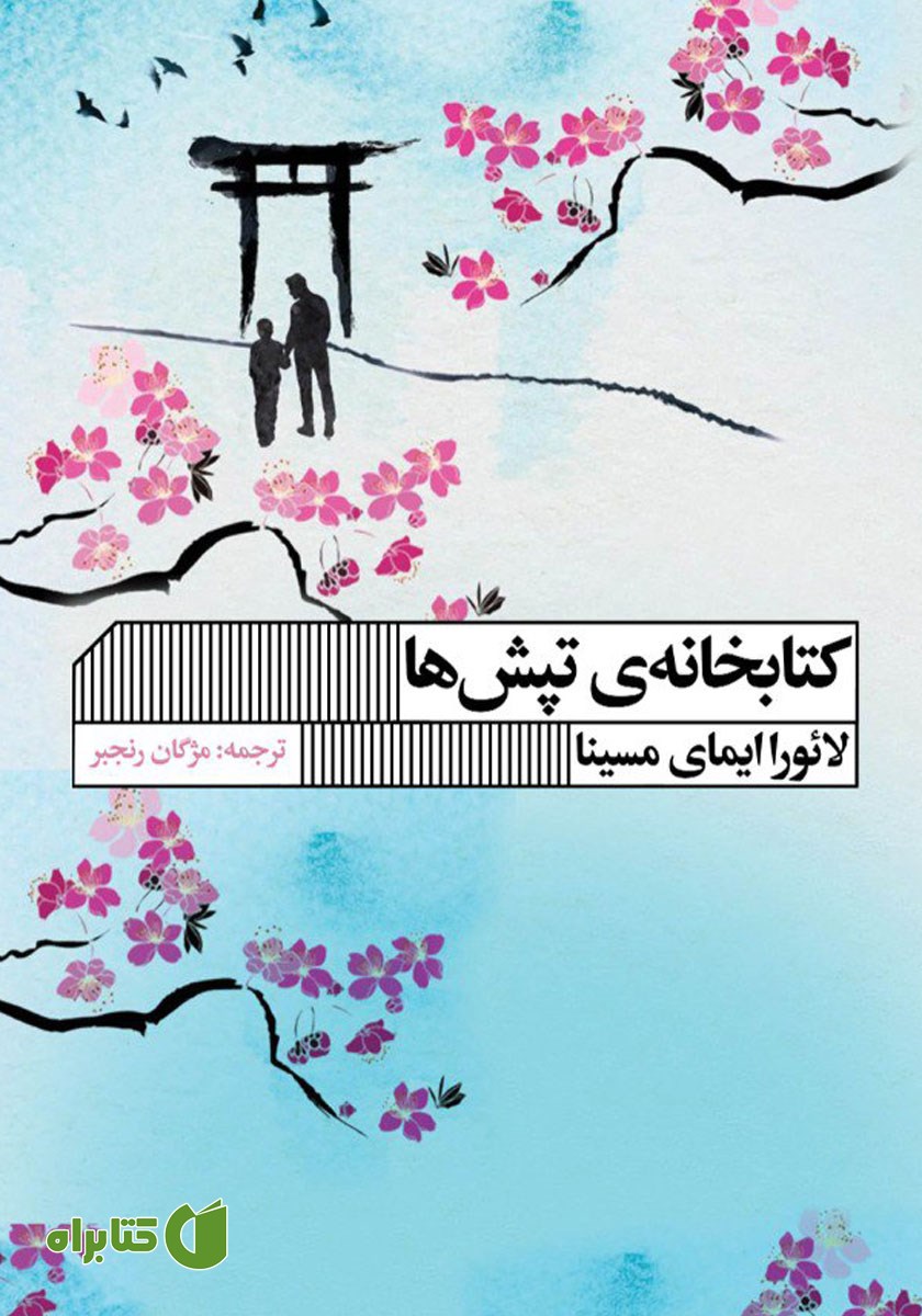 کتاب کتابخانه تپش‌ها