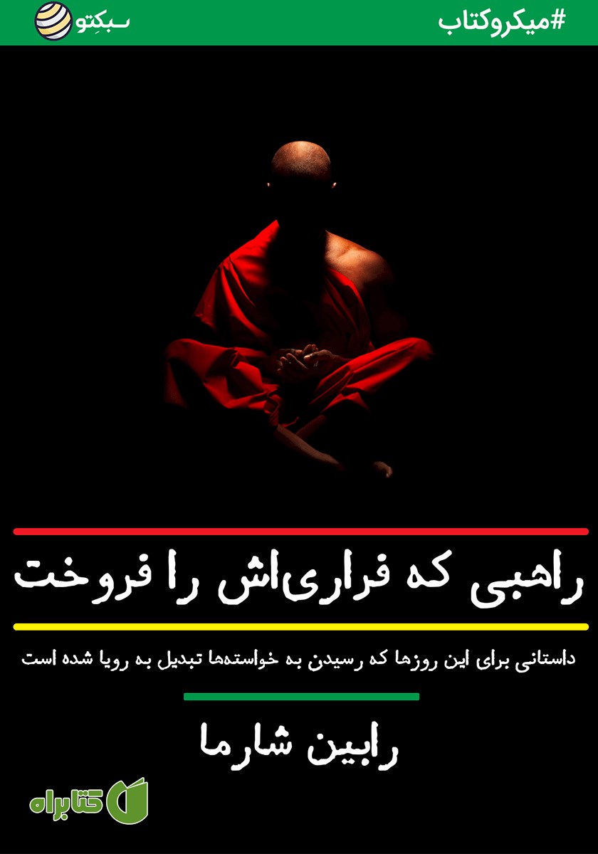 خلاصه کتاب صوتی راهبی که فراری‌اش را فروخت