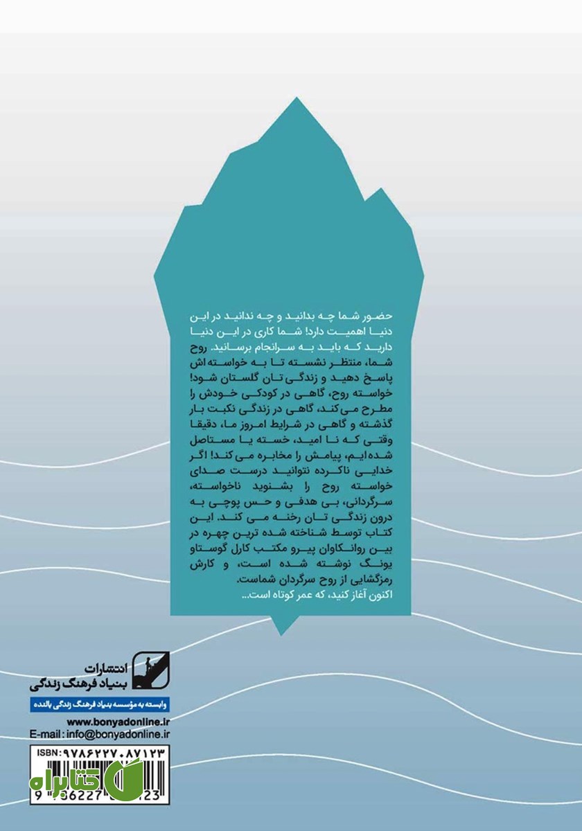 پشت جلد کتاب رهایی از سردرگمی با کمک ندای درون