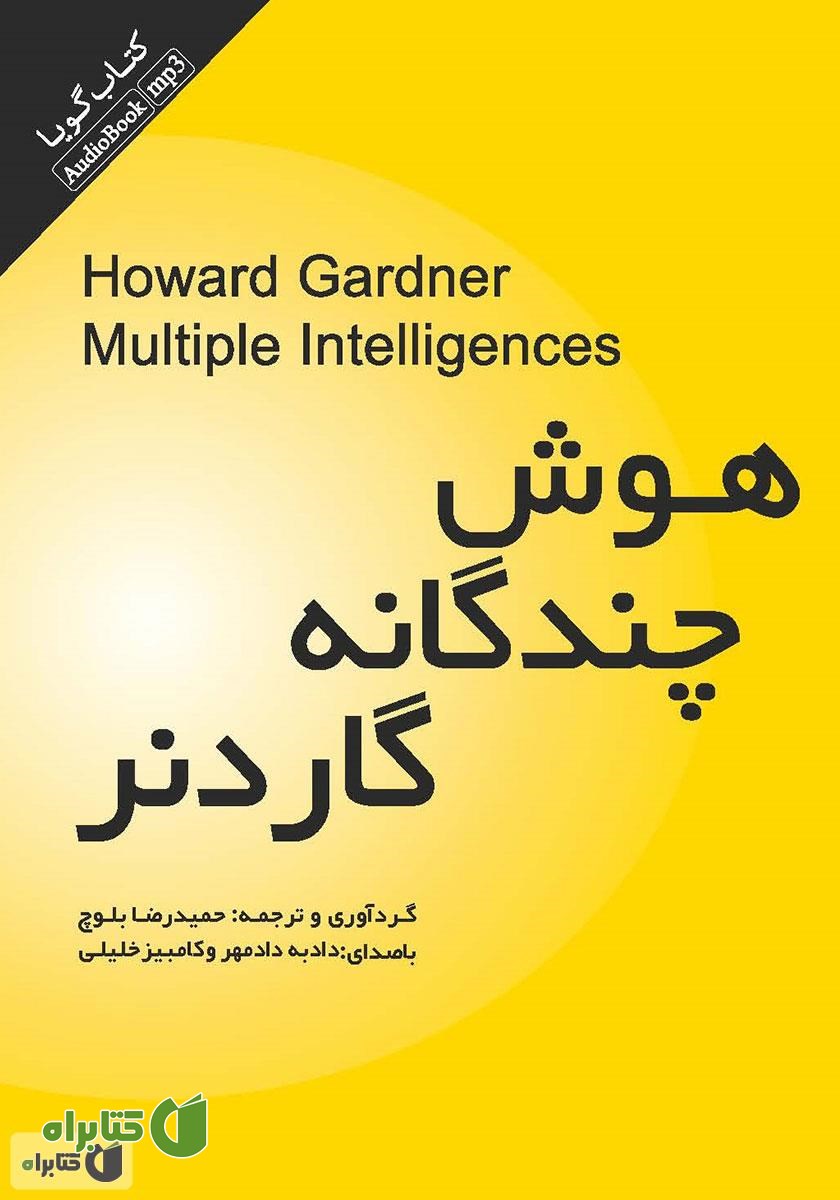 کتاب صوتی هوش چندگانه گاردنر