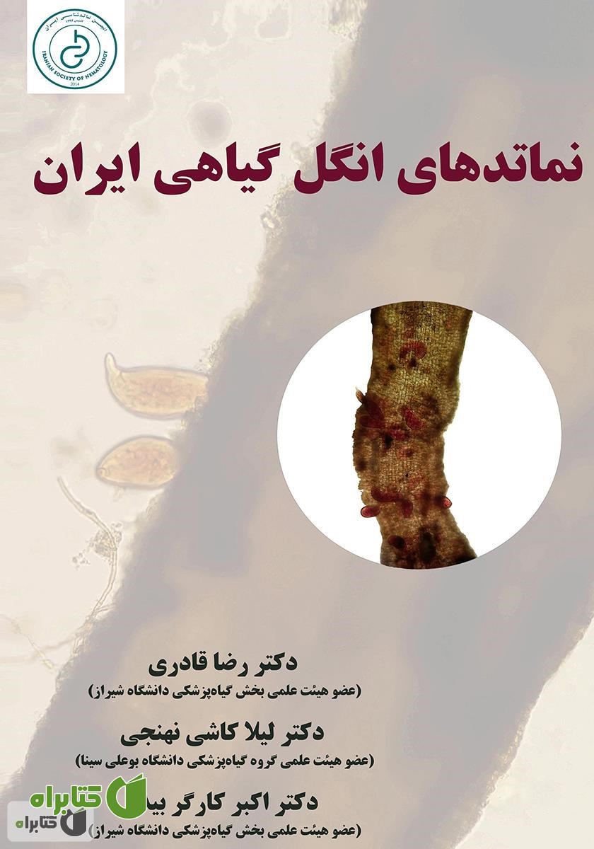 کتاب نماتدهای انگل گیاهی ایران