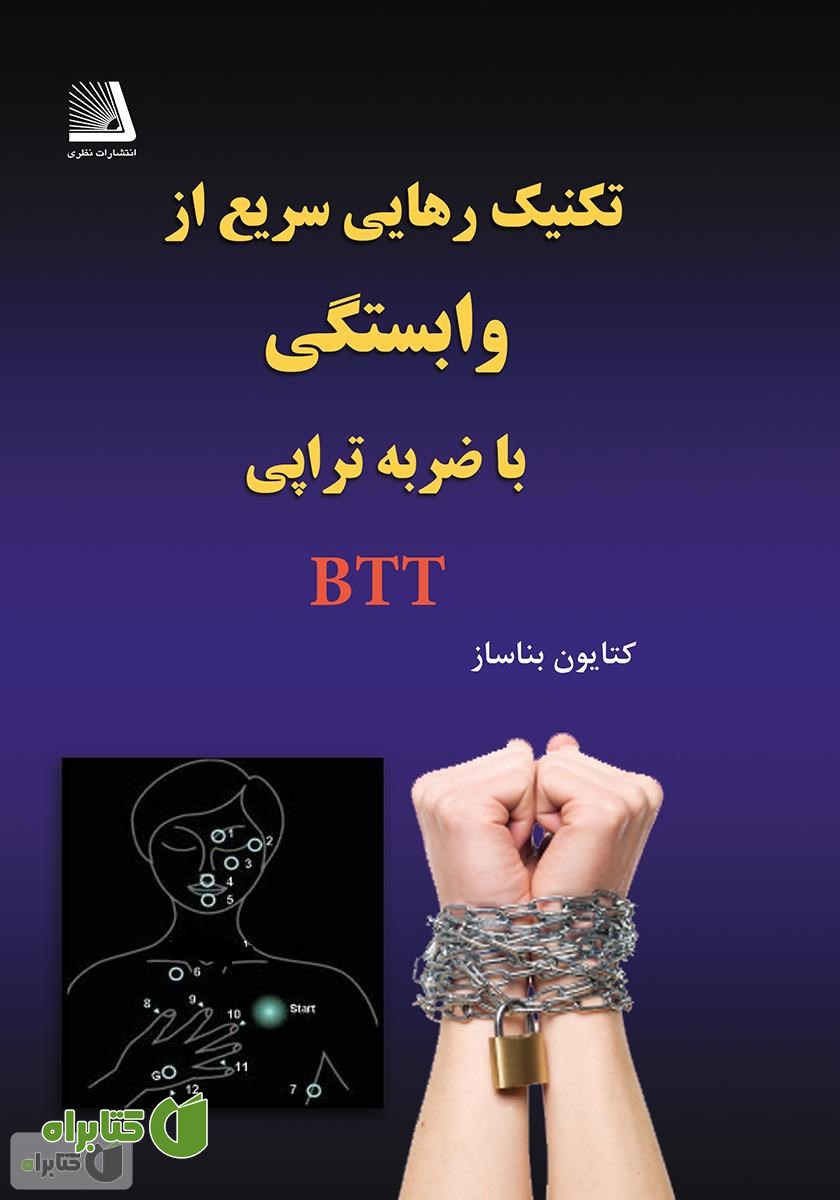 کتاب تکنیک رهایی سریع از وابستگی با ضربه تراپی (به شیوه بناساز = btt)