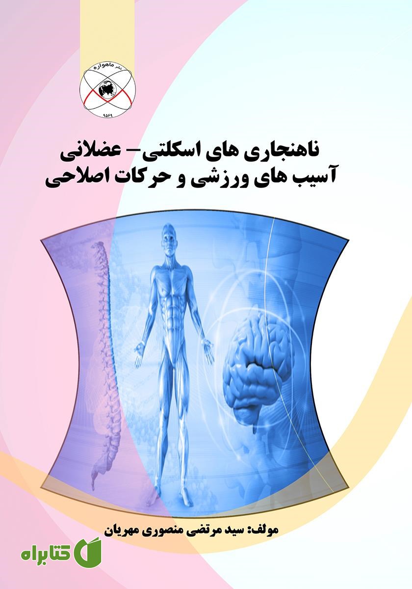 کتاب ناهنجاری‌های اسکلتی - عضلانی، آسیب‌های ورزشی و حرکات اصلاحی