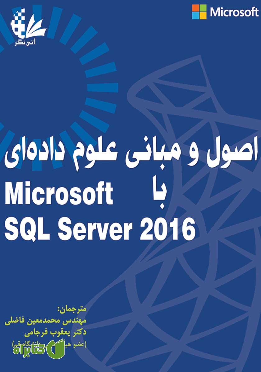 کتاب اصول و مبانی علوم داده‌ای با Microsoft SQL Server 2016