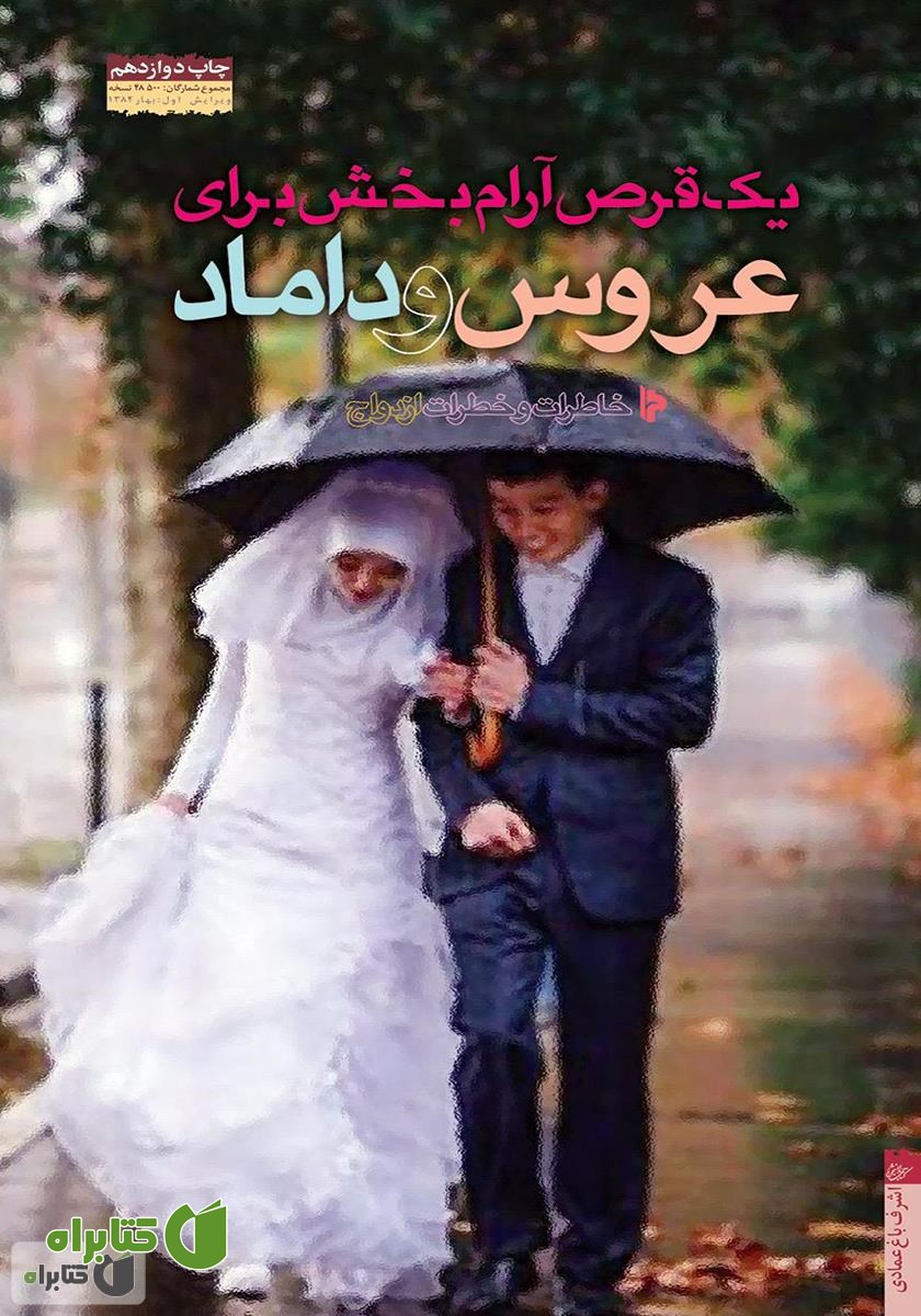کتاب عروس و داماد: خاطرات و خطرات ازدواج