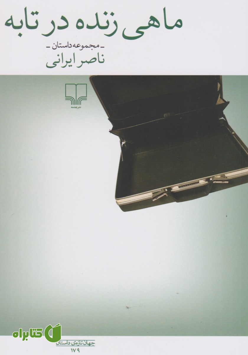 کتاب ماهی زنده در تابه