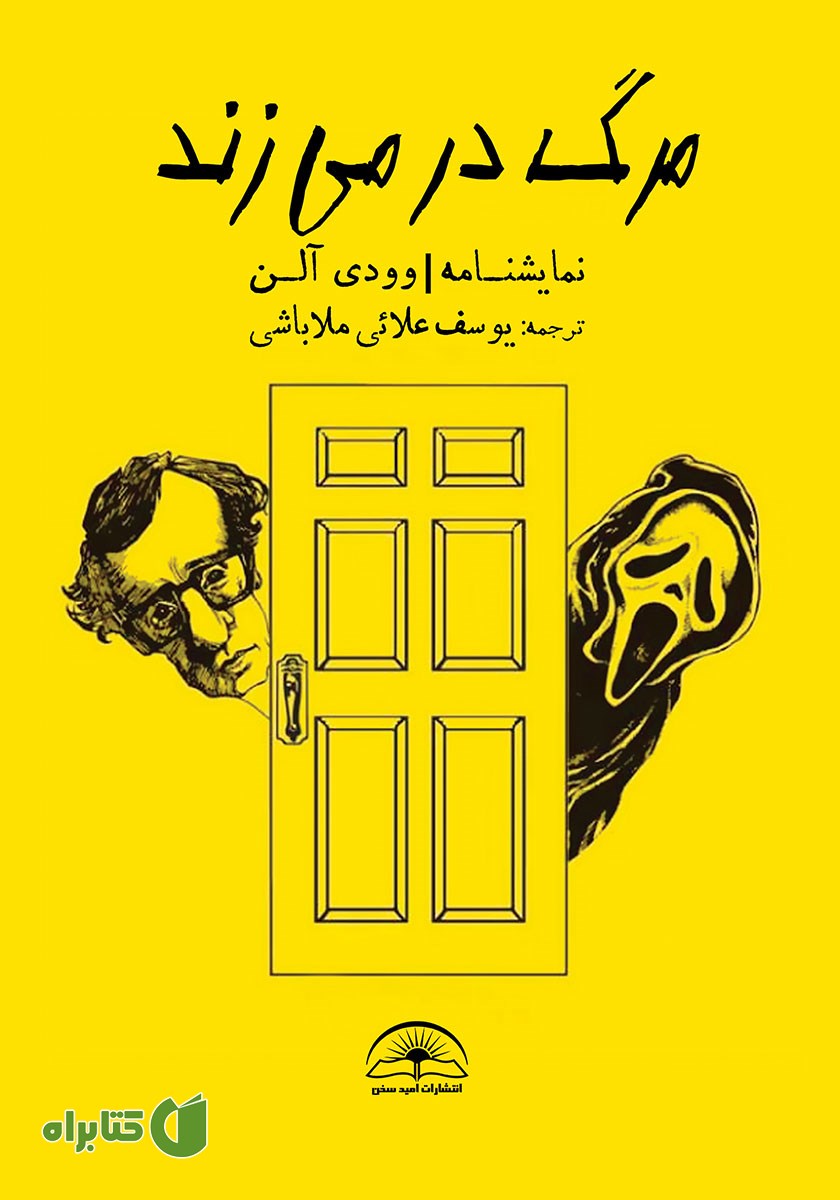 کتاب مرگ در می‌زند