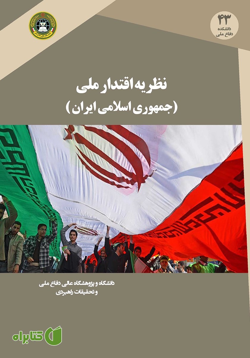 کتاب نظریه اقتدار ملی در جمهوری اسلامی ایران