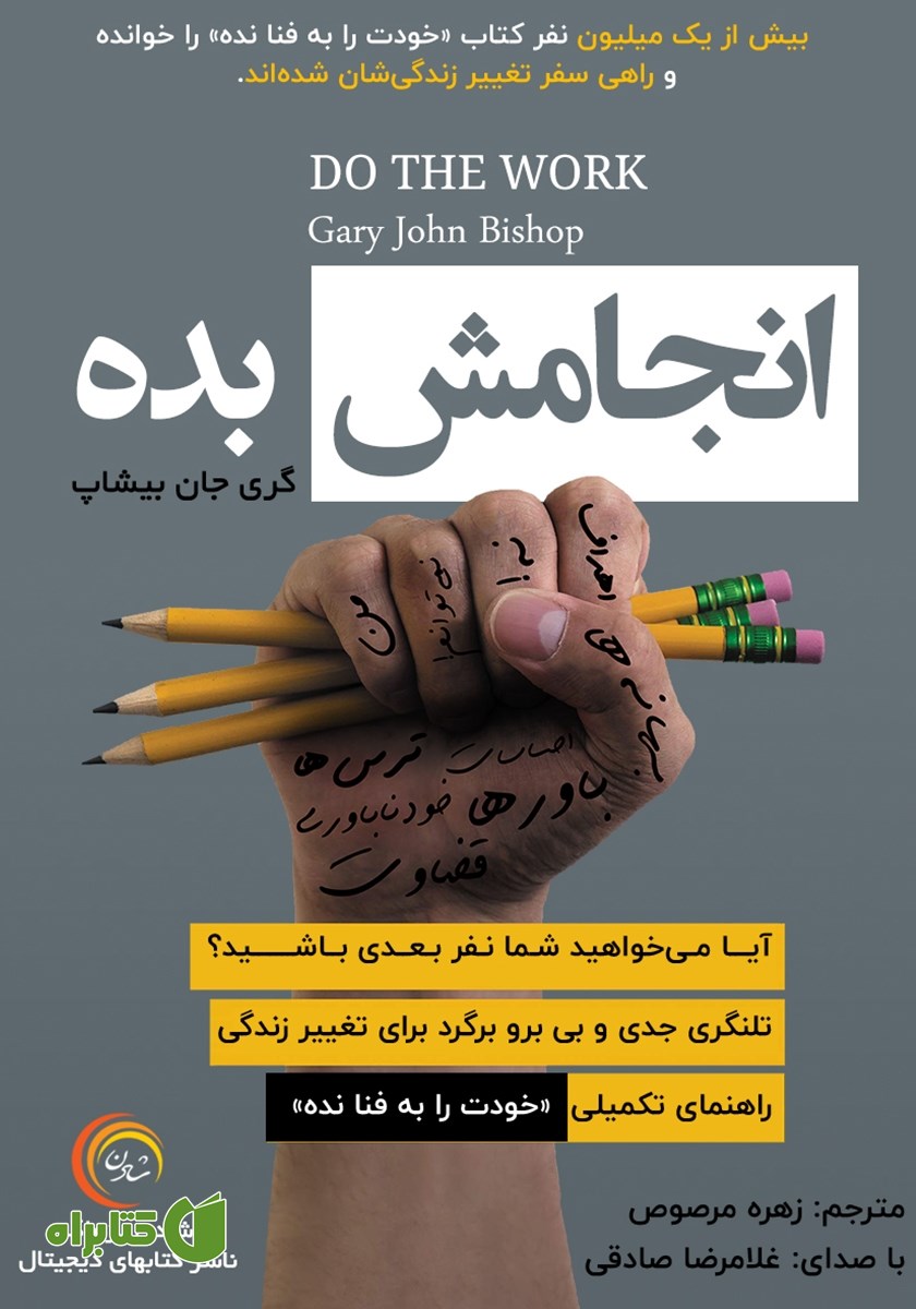 کتاب صوتی انجامش بده