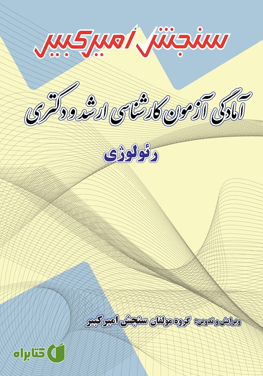 کتاب آمادگی آزمون کارشناسی ارشد و دکتری رئولوژی