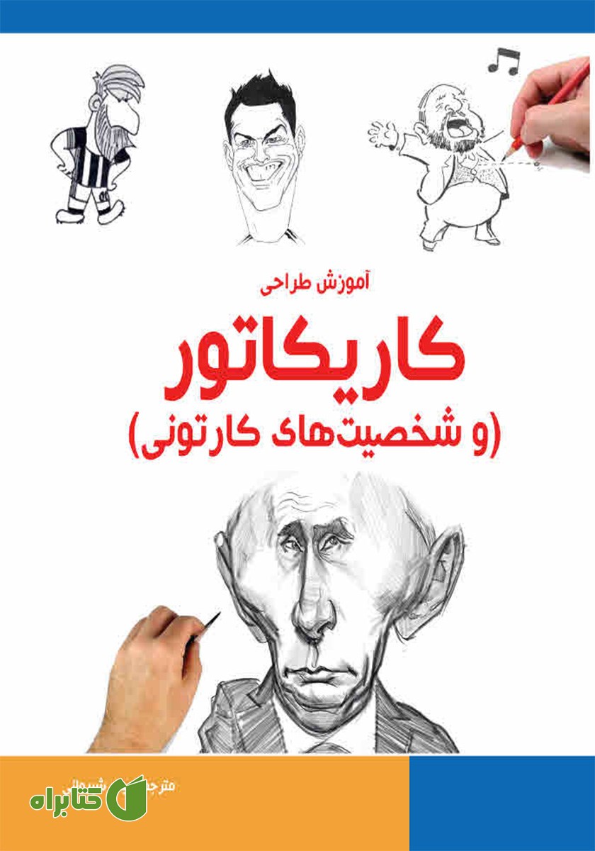 کتاب آموزش طراحی کاریکاتور و شخصیت‌های کارتونی