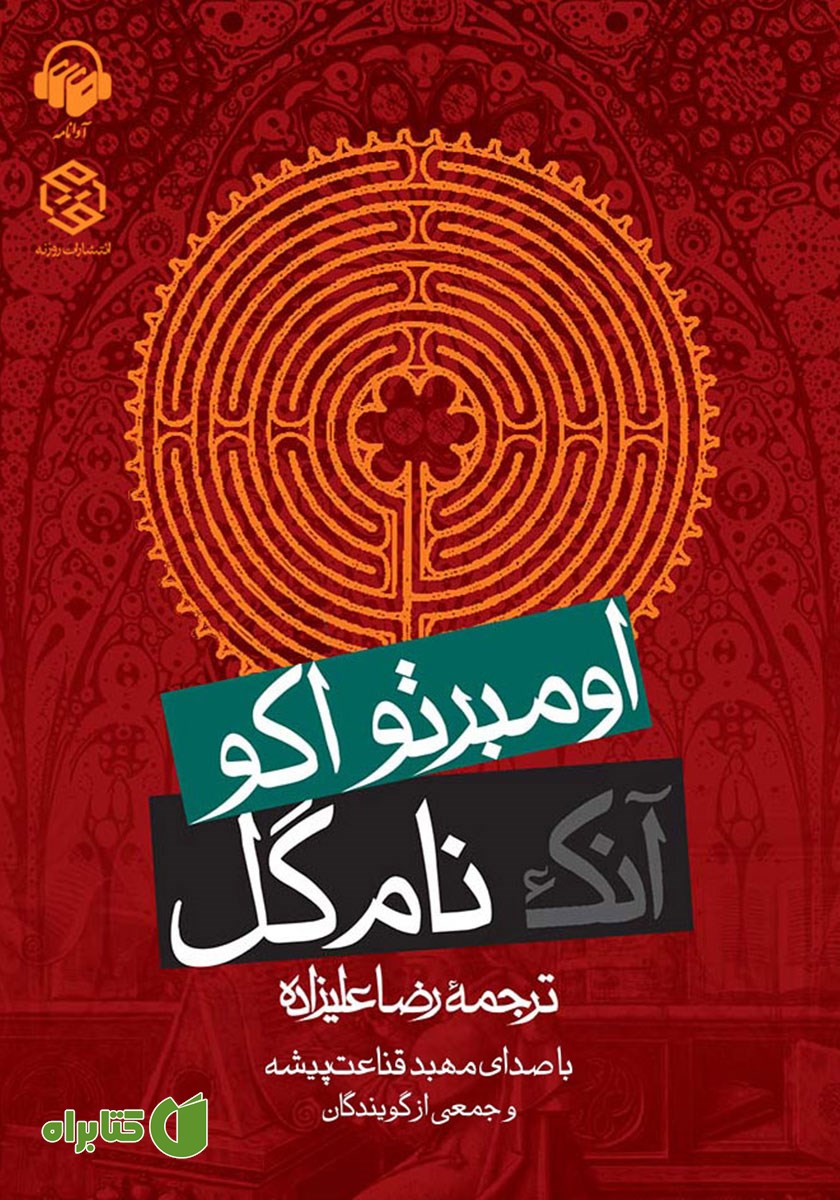 کتاب صوتی آنک نام گل