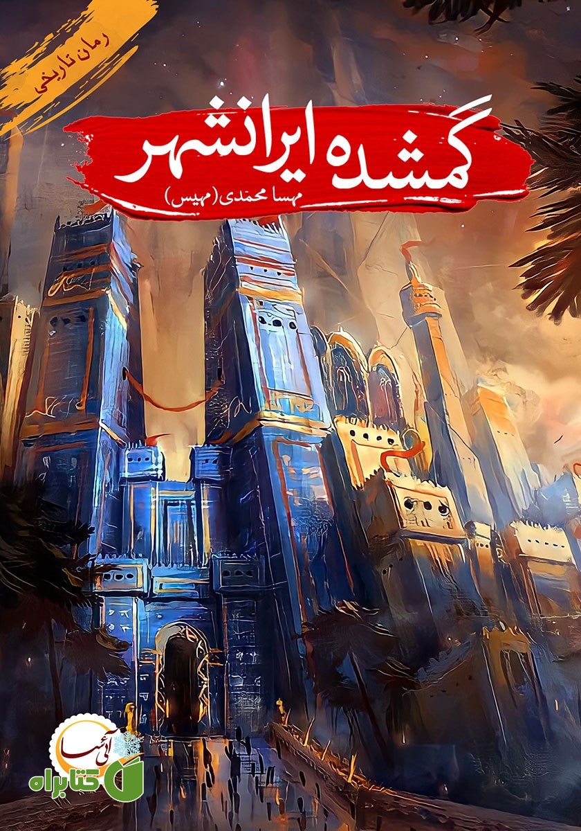 کتاب گمشده ایرانشهر