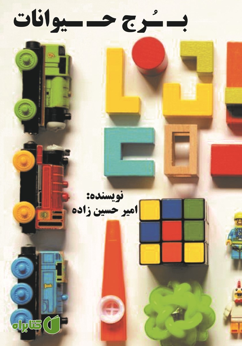 کتاب برج حیوانات