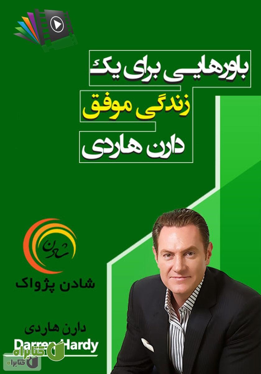 خلاصه کتاب صوتی باورهایی برای یک زندگی موفق