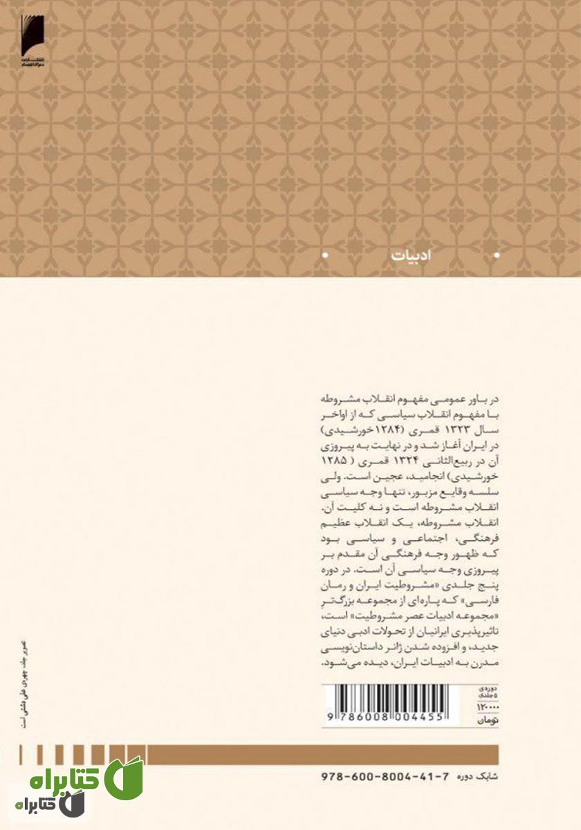 پشت جلد کتاب مشروطیت ایران و رمان فارسی (جلد 4)