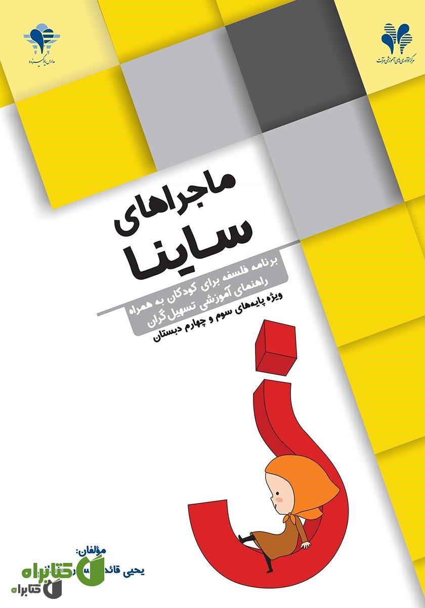 کتاب ماجراهای ساینا؛ برنامه فلسفه برای کودکان به همراه راهنمای آموزشی تسهیل گران، ویژه پایه‌های سوم و چهارم دبستان