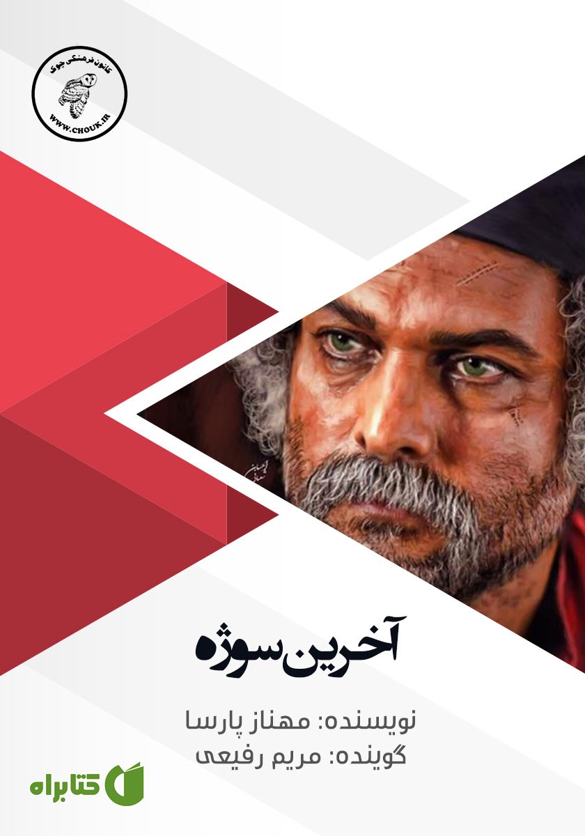 کتاب صوتی آخرین سوژه